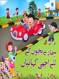 HAMARAY BACHOO KAY LIYAH ACHI KAHANIYAN - (PB)