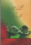 Takhleeq ki Haqeeqat aur Nazriya Irtiqa -