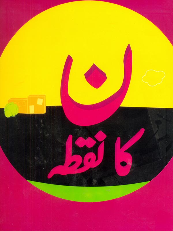 NOON KA NUQTA (CLASS-1)