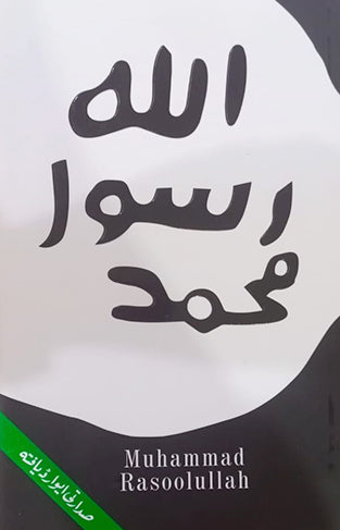 MUHAMMAD RASOOLULLAH Madni