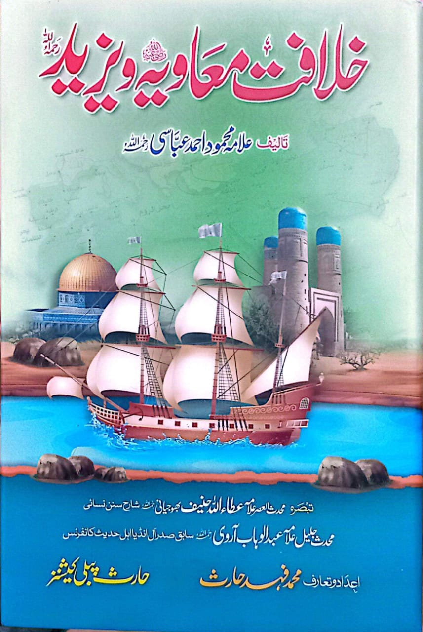 Khilafat e Muawiya o Yazeed
