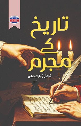 Tarikh ke mujrim