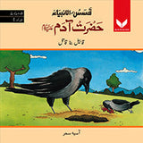 Hazrat Adam AS  Qabeel bna qatil