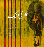 NAZAR KI UMANG  - (HB)