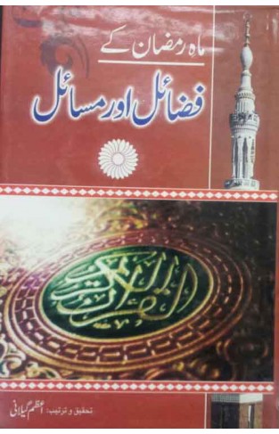 Mahay Ramzan Kay Fazail Aur Masahil