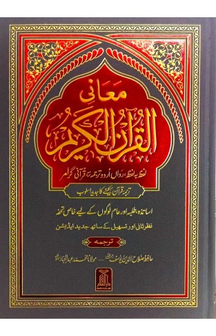 Maani ul Quran Local Urdu