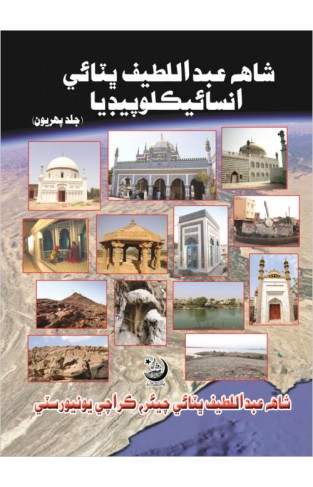 Encyclopedia of Shah Abdul Latif Bhitai (VOL 1)