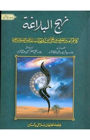 Nahjul Balagha in Urdu